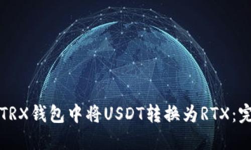 如何在TRX钱包中将USDT转换为RTX：完整指南