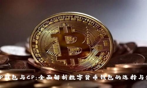 : TP钱包与CP：全面解析数字货币钱包的选择与使用