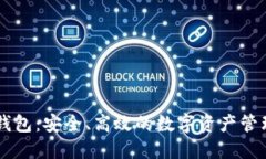 比特币PC钱包：安全、高效的数字资产管理解决方