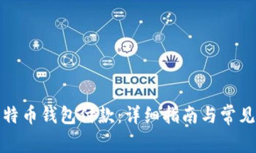 如何向比特币钱包付款：详细指南与常见问题解答