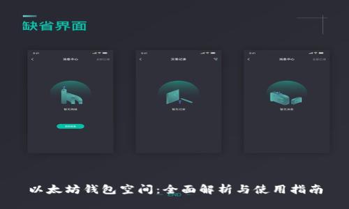 以太坊钱包空间：全面解析与使用指南