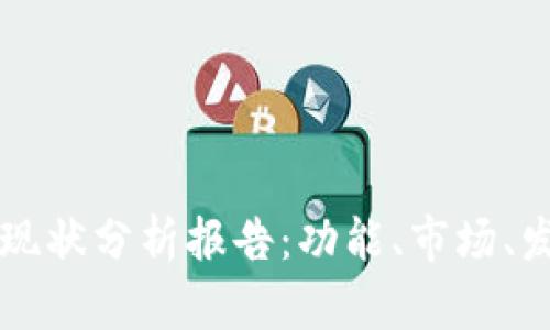 区块链钱包的现状分析报告：功能、市场、发展趋势与挑战