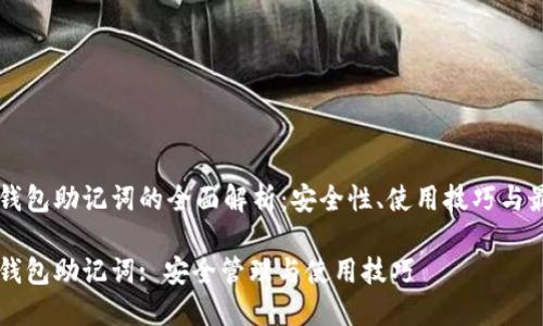 虚拟币钱包助记词的全面解析:安全性、使用技巧与最佳实践
虚拟币钱包助记词: 安全管理与使用技巧