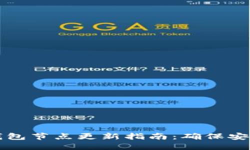 以太坊钱包节点更新指南：确保安全与高效