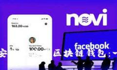 如何正确安装和使用区块链钱包：一步步指南