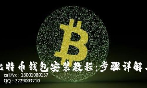 全面解析比特币钱包安装教程：步骤详解与注意事项