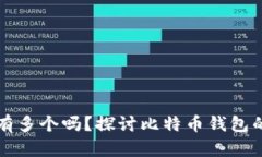 比特币钱包可以有多个吗？探讨比特币钱包的创