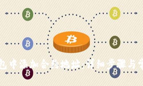 如何在TP钱包中添加合约地址：详细步骤与常见问题解析