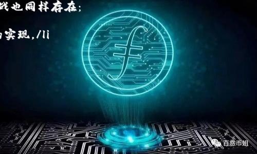 : 以太坊电子钱包K线分析：掌握数字资产管理的关键

以太坊电子钱包, K线图, 数字资产管理, 加密货币投资/guanjianci

随着加密货币的快速发展，懂得如何使用以太坊电子钱包并进行有效的K线图分析，已成为投资者成功的关键。以太坊（Ethereum）是目前第二大市值的加密货币平台，其电子钱包能够安全地存储和管理以太币（ETH）及其他基于以太坊的代币。与此同时，K线图作为一种古老而又现代的市场分析工具，为投资者提供了深入洞察市场走势的能力。

## 以太坊电子钱包概述

以太坊电子钱包是用户存储、接收和发送以太币以及与智能合约交互的工具。市场上常见的以太坊电子钱包有热钱包（如在线钱包和移动钱包）和冷钱包（如硬件钱包）。热钱包的特点是便捷性较高，适合日常交易；而冷钱包则更为安全，适合长期存储资产。

## K线图的基本概念

K线图是一种通过一系列“K线”展示价格变动趋势的图表工具。每根K线由四个价格组成：开盘价、收盘价、最高价和最低价。通过不同颜色来表示涨跌，K线图不仅可以提供历史价格信息，也能帮助投资者预测市场未来的动向。

## 如何使用以太坊电子钱包

使用以太坊电子钱包的第一步是选择合适的钱包类型。热钱包如MetaMask和Trust Wallet相对容易上手，适合刚刚入门的投资者。而硬件钱包如Ledger和Trezor则为资金提供了更高的安全性，适合长期持有者。

注册并创建钱包后，用户需要注意妥善保管私钥和助记词。这些信息是重置和恢复钱包的关键，遗失将会导致资产无法找回。同时，进行频繁的交易时，也应定期检查钱包的安全性，避免潜在的风险。

## K线图分析的基本技巧

### 理解K线的组成

每根K线表示特定时间段内的价格变动情况，例如5分钟、1小时或1天的K线。通过观察K线的体积（长短）和颜色（涨跌），投资者可以判断市场的情绪。

### 识别趋势模式

通过观察K线图，投资者可以识别出不同的趋势模式，如头肩顶、双底和三角形等通道。这些模式能够帮助投资者识别可能的反转点或者继续趋势的机会。

### 判断支撑与阻力位

K线图中的高点和低点常常形成市场的支撑位和阻力位。支撑位是价格难以下破的区域，而阻力位是价格难以突破的区域。投资者可根据这些信息制定入场和出场策略。

### 结合交易量分析

K线图并非决定市场走势的唯一工具。结合交易量分析，可以更加全面地理解市场情况。如果价格上涨的同时交易量也增加，则说明市场的多头力量强劲；反之，若交易量减少，则可能意味着反弹无法持续。

## 使用K线图进行以太坊交易的步骤

### 选择时间框架

不同的时间框架适合不同类型的交易者。短线交易者可能偏向于使用短时间K线（如1分钟），而中长线的投资者更倾向于日线和周线图。

### 设定目标和止损位

在交易之前，设定明确的目标和止损位能够有效减少损失。目标利润可基于历史高点，止损位则需考虑当前市场波动情况和风险承受能力。

### 定期评估和调整交易策略

市场是动态变化的，定期评估自己的交易策略，并根据市场的变化进行调整是非常必要的。投资者应保持对市场消息的敏感，随时准备应对变化。

## 常见问题解答

### 什么是以太坊电子钱包？

以太坊电子钱包是一种软件或硬件工具，用于存储、发送和接收以太币及其他基于以太坊的代币。电子钱包是加密货币交易的基础设施，能够确保用户的数字资产安全。

市面上有多种类型的以太坊电子钱包，包括：
ul
listrong热钱包：/strong这种钱包连接互联网，方便用户随时进行交易。但由于暴露在网络中，安全性相对较低。/li
listrong冷钱包：/strong这种钱包不连接互联网，适合长期储存资产。其安全性较高，但在进行交易时不够便捷。/li
/ul

用户在选择以太坊电子钱包时，应考虑个人的资产管理需求和使用场合，以找到最适合自己的钱包类型。

### K线图是如何绘制的？

K线图是通过一系列“蜡烛”表示价格走势的工具。每根K线代表一定的时间段，显示其开盘、收盘、最高与最低价。

具体绘制步骤如下：
ol
li确定时间段：选择想要分析的时间框架，如日线图或周线图。/li
li收集数据：获取每个时间段的开盘价、收盘价、最高价与最低价。/li
li绘制蜡烛：将价格信息以蜡烛的形式展示，蜡烛的颜色通常代表价格的趋势，绿色或白色表示上涨，红色或黑色表示下跌。/li
li重复过程：根据历史数据，持续绘制K线，将其连成图表，形成完整的K线图。/li
/ol

通过绘制K线图，投资者能够直观了解市场趋势，并结合其他技术指标进行深入分析。

### 如何阅读K线图的信号？

阅读K线图的过程中，有几个关键点需要注意：
ul
listrongK线颜色：/strong通常以绿色表示上涨，红色表示下跌。颜色的变化可以展示市场情绪。/li
listrongK线形态：/strong长蜡烛体表示强烈趋势，短蜡烛体表示市场犹豫。投资者可通过这些信号判断继续或反转的可能性。/li
listrong组合形态：/strong多个K线形成的组合可以揭示市场趋势，如“吞没形态”、“十字星”等。/li
/ul

通过不断的练习和学习，投资者能够更加熟练地解读K线图所传递的信息，从而为交易决策提供有效支持。

### 以太坊钱包如何保证安全性？

以太坊钱包的安全性至关重要，以下是一些保障安全性的措施：
ul
listrong私钥管理：/strong钱包的私钥是进入数字资产的唯一凭证，用户应妥善保管，不轻易分享。/li
listrong安全验证：/strong采用双因素认证等安全验证方式，增加黑客入侵的难度。/li
listrong更新软件：/strong定期更新钱包软件，修补可能的安全漏洞，减少被攻击的风险。/li
listrong使用硬件钱包：/strong对于大额资产，建议选择可信赖的硬件钱包，以提高安全性。/li
/ul

通过这些方法，可以有效提高以太坊钱包的安全性，保护用户的数字资产。

### K线与其他技术指标的结合分析

K线图虽能提供市场的基本视图，然而，为了做出更全面的投资决策，结合其他技术指标是必不可少的。常见的技术指标包括：
ul
listrong移动平均线（MA）：/strong通过计算一定时间内的平均价格，平滑价格波动，帮助投资者识别趋势方向。/li
listrong相对强弱指数（RSI）：/strong是一种动量指标，用于判断市场是否超买或超卖。RSI值在70以上说明市场超买，值在30以下则说明超卖。/li
listrongMACD：/strong“移动平均收敛发散”指标，用于确认买卖信号，通过交叉可以预测价格变化。/li
/ul

通过K线与这些技术指标的结合分析，投资者可以获得更有效的交易策略，提升成功率。

### 以太坊未来的潜力和挑战

以太坊作为一个去中心化的应用平台，未来依然充满潜力。其支持智能合约和去中心化金融（DeFi）的能力，为新兴技术开发提供了广阔空间。然而，挑战也同样存在：
ul
listrong技术可扩展性：/strong以太坊网络在高交易量时会面临拥堵，导致交易费用上升。这要求以太坊开发者持续进行技术升级，例如以太坊2.0的实现。/li
listrong市场竞争： /strong随着区块链生态的不断发展，越来越多的区块链项目涌现，竞争愈发激烈。以太坊需要不断创新来保持领先地位。/li
listrong监管政策： /strong全球各国对加密货币的监管政策尚不明朗，可能会影响以太坊及其生态系统的发展。/li
/ul

尽管面临挑战，以太坊的应用潜力依然巨大。面向未来，投资者需要持续关注以太坊的发展动态，合理配置投资组合。

以上内容对以太坊电子钱包和K线图进行了全面的分析和介绍，希望此信息能够助力广大投资者更好地管理和投资数字资产。