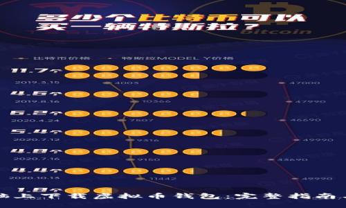 如何在电脑上下载虚拟币钱包：完整指南与实用技巧