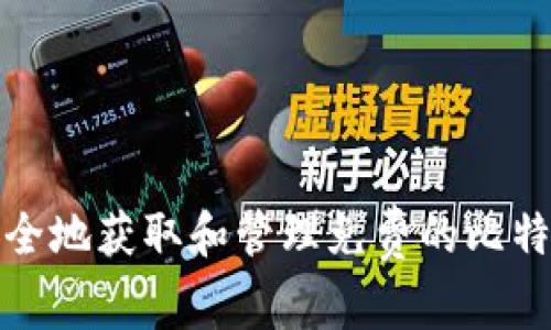 如何安全地获取和管理免费的比特币钱包