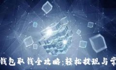   比特币托管钱包取钱全攻略：轻松提现与常见问