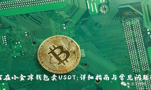 如何在小金库钱包卖USDT：详细指南与常见问题解析