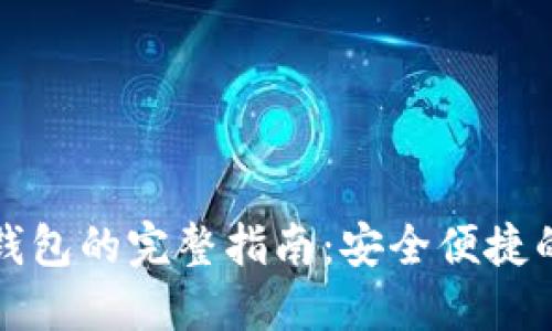 中国注册比特币钱包的完整指南：安全便捷的选择与操作步骤