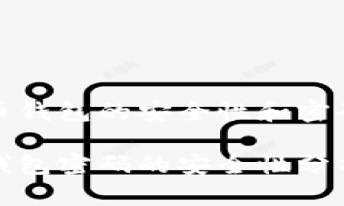侧重于比特币钱包的安全性和密码管理

早期比特币钱包密码的安全性分析及其发展史
