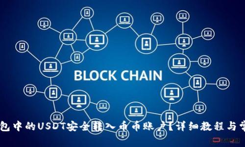 如何将IM钱包中的USDT安全转入币币账户？详细教程与常见问题解答