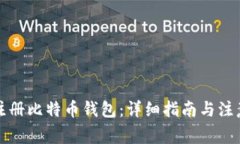 如何注册比特币钱包：详细指南与注意事项