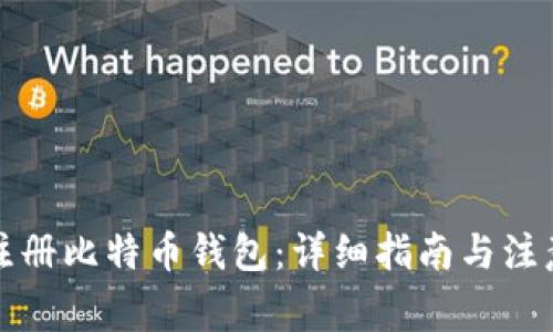 如何注册比特币钱包：详细指南与注意事项