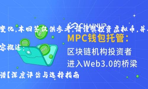由于政策和法律的不断变化，本回答仅供参考，请谨慎投资虚拟币，并确保遵守当地法律法规。

以下是对于您提问的内容概述：


哪些虚拟币钱包地址靠谱？深度评估与选择指南