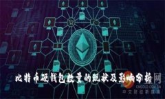 比特币硬钱包数量的现状及影响分析