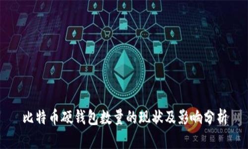 比特币硬钱包数量的现状及影响分析