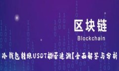 冷钱包转账USDT能否追溯？全面解答与分析