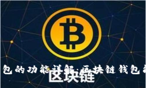 区块链钱包的功能详解：区块链钱包能做什么？