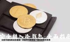   比特币如何安全转入冷钱包：全面指南与注意事
