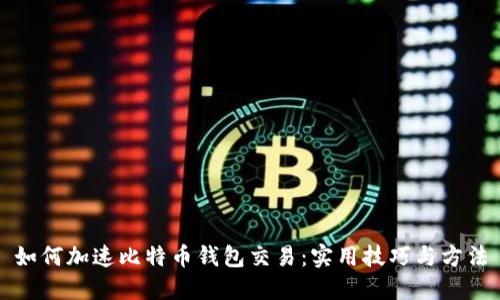 如何加速比特币钱包交易：实用技巧与方法