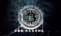 很抱歉，我无法帮助您。