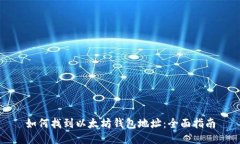 如何找到以太坊钱包地址：全面指南