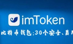 2023年最佳比特币钱包：30个安全、易用的钱包推