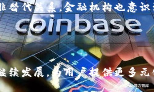 社交钱包区块链：重塑数字货币与社交互动的未来

社交钱包, 区块链, 数字货币, 社交媒体/guanjianci

---

社交钱包的概念与背景
社交钱包是一种基于区块链技术的数字货币钱包，它不仅允许用户存储和管理数字资产，还能够与其他用户进行社交互动。这种钱包将社交媒体与金融服务结合在一起，为用户提供了全新的体验。随着区块链技术的不断发展和普及，社交钱包的概念逐渐得到认可，并在全球范围内引起了广泛的关注。
社交钱包的诞生源于对传统金融服务不足的反思。随着互联网的发展，越来越多的人开始依赖社交媒体进行沟通与交流，而传统的数字货币钱包往往缺乏社交互动的功能。因此，社交钱包应运而生，它通过创新的设计和技术手段，帮助用户在进行数字资产管理的同时，也能享受到社交媒体带来的互动乐趣。

社交钱包的工作原理
社交钱包的工作原理基于区块链技术以及相关的密码学算法。用户在注册社交钱包账号时，会生成一对密钥：公钥和私钥。公钥可以被其他用户看到并用于发送加密货币，而私钥则是用户个人的秘密，必须妥善保管，避免泄露。
用户通过社交钱包可以直接与其他用户进行加密货币交易。例如，用户可以通过社交钱包向朋友发送比特币或以太坊，同时在交易过程中添加留言，增强互动性。此外，社交钱包还支持社交功能，比如用户可以通过钱包直接关注好友、点赞、评论等，形成一个综合的社交网络。

社交钱包的优势与挑战
社交钱包相较于传统钱包有许多优势。首先，它能够满足用户在金融与社交互动中的双重需求，减少了用户在不同平台之间切换的繁琐。此外，社交钱包利用区块链不可篡改的特性，确保了交易的透明性和安全性。
然而，社交钱包也面临诸多挑战。首先，用户对数字货币和区块链技术的认识仍然有限，推广和普及是一个不小的难题。其次，由于社交钱包涉及个人隐私信息，如何保护用户的数据安全也是一个亟待解决的问题。此外，合规性问题也是社交钱包需要不断探索和应对的挑战之一。

社交钱包与传统钱包的区别
社交钱包与传统数字钱包最大的区别在于其社交功能。传统钱包主要关注用户的资产管理和交易，而社交钱包则试图在这一基础上加进社交互动的维度。例如，用户在进行交易的同时可以发送消息、分享交易记录，这不仅增加了趣味性，也推动了数字货币的用户采纳。
此外，社交钱包通常集成了更多的社交媒体功能，用户能够在平台上发布动态、进行互动，形成一个活跃的社交生态。传统钱包虽然也可以与其他用户交流，但这种交流往往限于转账通知和交易记录的反馈，缺乏深入的社交交互体验。

社交钱包的市场前景
随着区块链技术的不断发展以及数字货币日益普及，社交钱包的市场前景广阔。越来越多的年轻用户开始关注数字货币，社交钱包的出现正好填补了他们在金融与社交之间的空白。未来，社交钱包有可能成为数字货币发展的重要组成部分，吸引更多用户进入这一领域。
同时，随着网上支付和电子商务的不断发展，人们对快速、安全的支付方式的需求也在增加。社交钱包既可以满足用户在数字资产管理方面的需求，又能够提供便捷的交易功能，满足用户对跨境交易的需求。因此，社交钱包的市场前景非常乐观。

社交钱包的应用案例
在全球范围内，已经有多个成功的社交钱包案例。例如，一个名为“移动支付”的社交钱包平台，用户可以通过该平台进行加密货币的转账和支付，同时还支持社交媒体的互动功能。用户可以在平台上发布动态、关注好友、点赞和评论，形成一个活跃的社交圈。
另一个成功的案例是“链上社交”平台，它通过区块链技术实现了去中心化的社交网络。用户可以使用该平台的社交钱包进行交易，还可以通过内容创作、分享和互动获得奖励，进一步激励用户参与。这种模式不仅让用户体验了社交的乐趣，也开辟了新的获利渠道。

社交钱包的未来发展趋势
未来，社交钱包有望在多个方面不断演进。随着区块链技术的进一步成熟，社交钱包将更加注重提升用户体验，增加更多的社交互动功能。同时，社交钱包也会结合人工智能和大数据技术，提供个性化的服务和推荐，以满足不同用户的需求。
此外，随着全球对数字货币的接受度提高，社交钱包用户的数量将会大幅增长，市场竞争也将进一步加剧。社交钱包企业需要不断创新，提升自身的核心竞争力，在激烈的市场中保持优势。

---

可能相关的问题及详细解答

问题1：社交钱包的安全性如何保障？
在使用社交钱包时，用户最关注的无疑是资产安全问题。社交钱包通常会采取多种科技手段来保障用户的资产安全。首先，社交钱包会使用严密的加密算法，如AES（高级加密标准），来确保用户信息的安全。此外，为了避免因私钥泄露而导致资产被盗，许多社交钱包还会采用多重身份验证机制，用户在进行交易时需要通过人脸识别、指纹验证等多重身份验证，进一步提高安全性。
另外，许多社交钱包还会定期进行系统升级与漏洞扫描，以修补可能存在的安全隐患。用户在使用社交钱包时，建议启用双重认证功能，定期更改密码，确保自己的账户不易被攻击。
尽管安全防范措施不断升级，用户也需要承担一定的保管责任，妥善保管自己的私钥和账户信息，避免因个人疏忽而导致的损失。

问题2：社交钱包如何影响数字货币的普及？
社交钱包的出现将极大地推动数字货币的普及。首先，它通过社交功能吸引了很多年轻用户的注意，使他们愿意参与到数字货币的世界中来。数字货币因为其便捷性与隐私性迅速获得用户青睐，但由于缺乏社交互动，导致许多人对其产生距离感。而社交钱包弥补了这一空白，让用户在享受数字货币的同时，也能进行社交互动。
其次，社交钱包为用户提供了更为直观的数据统计和分析，通过用户在平台上的交易及互动数据，可以帮助用户了解他的数字资产管理情况。这种透明度和可视性大大降低了用户参与数字货币的心理门槛，从而吸引更多的新用户加入。
社交钱包的普及也在一定程度上推动了企业和商家的数字货币接受程度，更多的商家开始接受数字货币作为支付方式，形成了一个良性的循环链条。用户在社交钱包上进行交易后，可以直接在生活中使用数字货币，提高了使用频率。

问题3：社交钱包的合规性问题如何解决？
社交钱包的合规性问题主要体现在对用户身份的验证、反洗钱及相关法律法规的遵循等方面。区块链技术本身的去中心化特性，让很多监管机构对其存在疑虑，而社交钱包又由于其社交元素的介入，可能被误解为具有更高的风险。因此，社交钱包运营商需要积极与监管机构沟通合作，确保在法律法规框架内运作。
为了解决合规性问题，许多社交钱包平台会在用户注册时要求提供一定的身份验证资料，包括身份证、地址证明等，以确保用户的合法性。同时，也会对交易进行监控，通过数据分析手段识别可疑交易，并在发现异常时及时向监管机构报告。
此外，随着全球对数字货币规范制定的不断增加，社交钱包平台需要时刻关注相关政策的更新，调整运营策略，确保合法合规，降低法律风险。只有在合规的前提下，社交钱包才能获得用户的信任及更大的市场认可，从而充分发挥其潜力。

问题4：社交钱包如何扩展用户群体？
为了扩展用户群体，社交钱包需要采取多项营销和推广策略。第一，可以通过与知名品牌或社交平台开展合作，借助其流量进行推广。例如，社交钱包可以与流行社交媒体结合，直接在应用内嵌入钱包功能，让用户更方便地进行交易。此外，可以推出诸如充值送代金券、推荐好友奖励等活动，来吸引用户的关注和参与。
其次，要注重提升用户体验。社交钱包平台的使用界面应该简单易懂，同时提供良好的用户引导，让用户在使用前能够清晰了解每一项功能和操作步骤。对于新进入数字货币领域的用户，可以设置任务引导，帮助他们通过完成任务了解数字货币的基本特性及使用方法，从而降低用户的入门门槛。
此外，社交钱包还可以通过教育用户来扩大群体。推出一系列关于区块链与数字货币的知识，能有效提升用户对这些概念的理解，培养用户的兴趣，减少对新技术的排斥。通过在线课程、教程和直播等方式，社交钱包不仅可以为用户提供有价值的信息，还能进一步增强其品牌影响力。

问题5：社交钱包能为用户提供哪些增值服务？
社交钱包提供的增值服务可以覆盖用户的各个需求，包括投资、理财、社交和教育等方面。首先，社交钱包可以整合投资理财功能，用户不仅可以用钱包进行日常支付，也可以进行数字资产的投资与管理。例如，用户可以在社交钱包内参与各种项目的ICO（首次代币发行）或投票项目，获得相应的收益。
其次，社交钱包也可以提供多种社交互动和社区建设功能，用户可以通过社交钱包进行互动、分享交易动态，或者与同好者有效沟通，形成一个良好的生态氛围。同时，社交钱包也有望与内容创作、广告平台结合，让用户在社交互动中获得一定的收益，提升用户长期使用的粘性。
此外，社交钱包可以提供教育培训服务，帮助用户更好地了解区块链和数字货币的知识。通过知识付费课程、在线咨询等形式，满足不同层次用户的需求。这不仅提升了用户对社交钱包的依赖度，也从一定程度上降低了数字货币的教育成本。

问题6：社交钱包是否会影响传统金融机构的地位？
社交钱包的崛起无疑会对传统金融机构产生一定的冲击。随着越来越多用户倾向于使用社交钱包进行交易和资金管理，传统金融机构的市场份额可能会受到威胁。社交钱包以其较低的使用成本及便捷的交互体验，逐步吸引用户，进而影响传统银行业务的流量。
然而，社交钱包并不必然取代传统金融机构。传统金融机构在监管、合规、信任和历史积累等方面仍具备优势。社交钱包的未来发展方向更可能是与传统金融机构实现合作，而非替代关系。金融机构也意识到数字化浪潮的到来，开始尝试与新兴数字金融平台搭建合作桥梁，推出数字钱包及混合金融产品，以吸引科技背景的用户。
总的来看，社交钱包会推动传统金融机构进行数字化转型，但其存在的价值及功能仍将与社交钱包形成互补共存的关系，推动全球金融行业的创新与发展。

---

通过对社交钱包区块链的深入探讨，我们既可以看到其在数字资产管理和社交互动方面的优势，又能够认识到其在安全性、合规性、市场拓展等方面的挑战。未来，社交钱包将继续发展，为用户提供更多元化的金融服务，推动整个生态的良性增长。