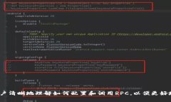 biao ti比特币钱包RPC获取地址列表的详细指南/bi