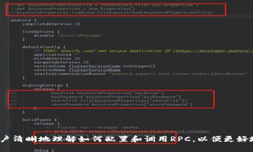 biao ti比特币钱包RPC获取地址列表的详细指南/biao ti
比特币, 钱包, RPC, 地址列表/guanjianci

在数字货币的迅猛发展中，比特币作为最早的加密货币，仍然占据着市场的主导地位。随着比特币用户的增加，如何高效地管理比特币钱包成为了一个重要课题。本文将深入探讨如何使用RPC（远程过程调用）来获取比特币钱包的地址列表，包括设置比特币节点、钱包操作、RPC调用等内容，力求为用户提供详细而实用的指南。

什么是比特币钱包RPC？
比特币钱包RPC是一种通过远程过程调用接口与比特币节点交互的方式。它允许用户通过编程方式发送命令来管理钱包，查询账户余额，获取地址列表等。RPC使得用户能够使用脚本或其他应用程序与比特币节点进行交互，极大地提高了管理的便利性和灵活性。

比特币节点通常会设有标准的JSON-RPC接口，允许通过HTTP请求进行命令调用。通过这些接口，用户可以在比特币核心钱包中执行操作，而不需要手动点击图形用户界面。这对于开发者而言，尤其是在制定自动化交易策略或监控钱包状态时，显得尤为重要。

如何设置比特币节点？
首先，用户需要在本地或云服务器上安装比特币核心客户端。下载完成后，按照以下步骤进行设置：

1. **下载比特币核心客户端**：前往比特币官方网站下载适合你操作系统的比特币核心客户端。

2. **安装客户端**：根据下载的文件类型，执行安装。安装完成后，启动比特币客户端。

3. **配置设置**：打开比特币的配置文件`bitcoin.conf`。该文件通常位于比特币数据目录下。

4. **启用RPC功能**：在`bitcoin.conf`中添加如下内容：
pre
rpcuser=你的用户名
rpcpassword=你的密码
server=1
/pre
此处的rpcuser和rpcpassword是你自定义的用户名与密码，用于RPC API的身份验证。确保配置文件的安全性，防止恶意访问。

5. **启动节点**：保存配置文件并重启比特币客户端，确保它开始同步区块链数据，这可能需要一定时间。

如何调用RPC获取地址列表？
在比特币节点成功运行并配置后，用户可以通过命令行或编程语言发送RPC请求来获取钱包地址列表。以下是通过命令行调用的步骤：

1. **使用curl命令**：在终端中输入以下命令（以Linux为例）:
pre
curl --user 你的用户名:你的密码 --data-binary '{