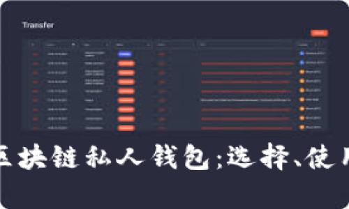 深入解析区块链私人钱包：选择、使用与安全性