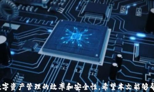 
tp钱包登录状态：全面解析与解决方案

关键词
tp钱包, 登录状态, 解决方案, 钱包安全/guanjianci

详细介绍

在数字化资产管理日益普及的今天，越来越多的用户开始使用各类数字钱包，以便于进行加密货币的存储、交易与管理。TP钱包作为其中一种广受欢迎的数字钱包，因其友好的用户界面和丰富的功能而受到众多用户的青睐。然而，用户在使用TP钱包的过程中，常常会遇到登录状态的问题。那么，究竟什么是TP钱包的登录状态？它的作用是什么？我们又该如何应对登录状态问题？本文将对此进行全面解析。

一、什么是TP钱包的登录状态？
TP钱包登录状态是指用户在使用TP钱包时，系统确认用户身份的过程。一般来说，用户需通过输入账号和密码等信息来验证其身份，确认了身份后，用户就会获得相应的登录状态。
登录状态的主要作用是保护用户的数字资产安全，确保在进行任何交易时，只有经过身份验证的用户才能够操作，也就意味着防止未授权的交易和盗用情况的发生。
同时，TP钱包的登录状态还关系到用户的使用体验。如果登录状态异常，可能导致用户无法正常使用钱包的各项功能，这对用户来说肯定是一个不小的困扰。

二、TP钱包登录状态常见问题
在实际使用中，用户可能会遇到各种各样的登录状态问题，以下是一些常见的问题及其解决方案。

1. 登录状态丢失
有些用户在使用TP钱包时，可能会突然发现自己被登出了，这种状态称为“登录状态丢失”。造成这种情况的原因有很多，可能是因为系统更新、缓存问题，或是网络问题等。
解决这类问题，首先建议用户检查自己的网络连接是否稳定。如果网络正常，可以尝试清除浏览器或APP的缓存后重新登录。此外，定期更新TP钱包的版本也能缓解此类问题，因为新版可能修复了一些已知的bug。

2. 登录失败
用户在输入账号和密码后，系统提示“登录失败”的情况也较为常见。出现这种情况可能是因为输入信息错误，或者是账号被锁定等原因。
为了避免登录失败，用户应该仔细检查自己输入的账号信息，特别是密码是否正确。如果多次尝试失败，建议使用“找回密码”功能重置密码。如果账号被锁定，可以联系TP钱包的客服进行解锁。

3. 登录后状态异常
有些用户在成功登录后可能会发现钱包功能无法正常访问，比如余额未显示、交易记录无法查看等。这通常是由于服务器问题或者APP出现了bug造成的。
如果再次开启TP钱包仍无法解决，建议用户到官方网站或社交媒体上查看是否有其他用户遇到相同问题，若确认是系统问题，只需耐心等待官方修复。用户可以在此期间先进行备份，以防万一。

4. 登录信息被盗用
在网络安全频发的时代，用户的登录信息可能会面临被黑客盗取的风险。一旦登录信息被盗用，用户的数字资产将面临巨大风险。
为了保护自身资产安全，用户必须定期更改密码，启用两步验证等安全措施。此外，还应尽量避免在公共网络或不安全的设备上登录TP钱包。

5. 登录设备的限制
一些用户可能发现自己在某个设备上无法登录，但在其他设备上却可以成功。这可能是因为TP钱包对登录设备进行限制，特定设备可能需要先进行身份验证。
遇到这种情况，用户可尝试在需要的设备上进行身份验证，并根据指引完成操作。建议用户记录使用的设备以便后续確認。

6. 忘记登录账号或密码
若用户忘记了自己的登录账号或密码，登录就会变得更加困难。一般来说，钱包都会提供“找回账号”或“找回密码”的选项。
用户只需按照系统提示操作，通过邮箱或验证码找回自己的登录信息。如果找回成功，请务必尽快修改密码，以确保账户安全。

三、总结
TP钱包的登录状态及其相关问题直接关系到用户的资产安全与使用体验。在使用过程中，用户应保持警惕，定期检查并维护账户安全，同时也要了解并能解决常见的问题，以提高数字资产管理的效率和安全性。希望本文能够帮助用户更好地理解和应对TP钱包登录状态相关问题，从而提升整体的使用体验。