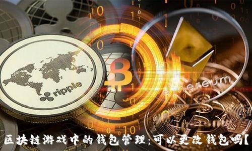   
区块链游戏中的钱包管理：可以更改钱包吗？