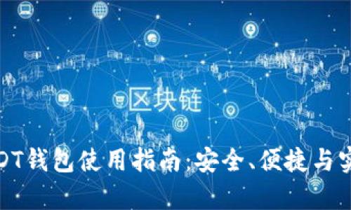 奇点云USDT钱包使用指南：安全、便捷与实用的选择