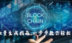 以太坊钱包批量生成指南：一步步教你轻松创建