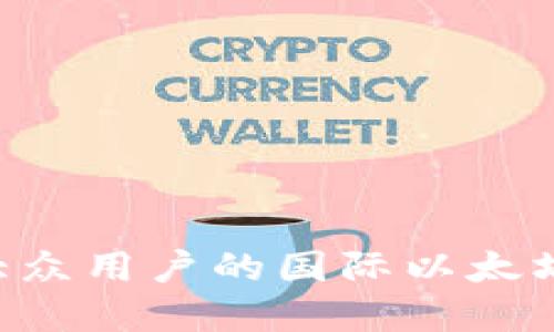 如何选择适合大众用户的国际以太坊钱包：全面指南