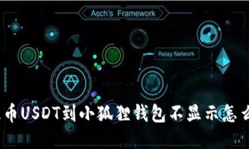 : 提币USDT到小狐狸钱包不显示怎么办？