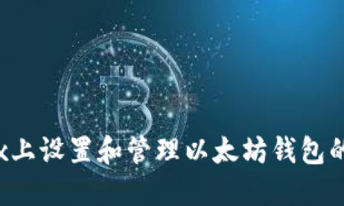 : 在Linux上设置和管理以太坊钱包的终极指南