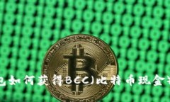 比特币钱包如何获得BCC（比特币现金）：全面指