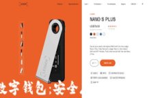 比特币的数字钱包：安全存储与管理您的加密资