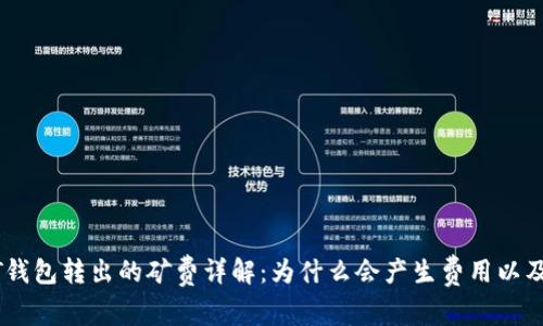 Title: USDT钱包转出的矿费详解：为什么会产生费用以及如何最管理