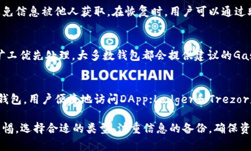   以太坊钱包的优点解析：为何你应该使用以太坊钱包 / 

 guanjianci 以太坊钱包, 加密货币, 数字资产, 钱包优点 /guanjianci 

在当前快速发展的数字货币时代，以太坊作为一种广受欢迎的区块链平台，其钱包也逐渐受到关注。以太坊钱包是存储、管理和交易以太币及其他基于以太坊的数字资产的重要工具。本文将详细探讨以太坊钱包的优点，以及用户在选择和使用以太坊钱包时需要注意的事项。

一、以太坊钱包的基本概念
以太坊钱包主要用于管理以太币（ETH）和符合以太坊协议的代币，如ERC20和ERC721。它不仅允许用户发送和接收数字货币，还支持用户创建去中心化应用（DApp）和智能合约。以太坊钱包种类繁多，包括硬件钱包、软件钱包和在线钱包等，每种类型都有其独特的优缺点。

二、以太坊钱包的优点
以太坊钱包拥有多个优点，这使其成为广大用户的首选。以下是以太坊钱包的一些主要优点。

h41. 安全性高/h4
以太坊钱包的安全性是用户最为关注的特点之一。无论是硬件钱包还是软件钱包，都采用了多种加密技术来保护用户的私钥和资产。例如，硬件钱包通常会将私钥保存在离线环境中，这意味着即使在线黑客攻击，也无法获取用户的私钥。此外，许多以太坊钱包还提供助记词和双重验证功能，增加了安全性。

h42. 易于使用/h4
以太坊钱包的用户界面通常设计得简单直观，易于普通用户操作。软件钱包和手机钱包一般都支持快速交易、余额查询等功能，用户只需按几步操作即可完成。即使是初学者，也能够轻松上手，轻松进行转账、接收和管理资产。

h43. 多资产支持/h4
以太坊钱包不仅可以存储以太币，还支持多种以太坊创建的代币，如ERC20和ERC721等。这种多资产支持意味着用户可以在一个钱包中管理不同的数字资产，方便用户进行资产组合和交易，提高了管理效率。

h44. 社区支持和开发活跃/h4
以太坊钱包背后拥有活跃的开发社区。这些社区通常会不断更新和改进钱包的功能，以及修复存在的安全漏洞。同时，社区的活跃性还意味着用户能够获得及时的技术支持和使用建议，进一步提高了用户体验。

h45. 便于与去中心化应用互动/h4
以太坊钱包与去中心化应用（DApp）有着紧密的连接。用户通过钱包可以直接与各种DApp进行交互，无需中介。无论是进行NFT的购买，还是参与DeFi项目，良好的以太坊钱包将使这一切变得非常便捷。

h46. 低交易费用/h4
以太坊钱包提供的交易通常要比传统金融系统的交易费用低。这对于频繁进行交易的用户无疑是一个利好。同时，通过运用智能合约，用户才能有效地管理和服务于其数字资产。

三、使用以太坊钱包的注意事项
虽然以太坊钱包有诸多优点，但用户在使用时也应关注一些事项。

h41. 选对钱包类型/h4
用户在选择以太坊钱包时，需要根据自己的需求选择合适的类型。硬件钱包虽然安全，但成本较高；而软件钱包和移动钱包便捷，但安全性稍逊。在做出选择时，用户应充分考虑个人的安全需求和使用习惯。

h42. 备份私钥和助记词/h4
私钥和助记词是数字资产的“通行证”，丢失将导致无法找回资产。用户应将这些信息妥善保存，最好是记录在纸上并存放在安全的地方。切忌将其保存在网络或手机上。

h43. 关注网络安全/h4
使用以太坊钱包时，要时刻保持警惕以防网络诈骗和钓鱼攻击。下载钱包时应选择官方渠道，避免使用不明链接或下载不见光的应用，同时定期更新钱包以规避已知漏洞。

四、可能的相关问题

h41. 如何选择适合自己的以太坊钱包？/h4
选择一个合适的以太坊钱包是管理数字资产的重要步骤。从安全性、便捷性和费用等多个方面来考虑，适合自己的才是最好的。用户可以从硬件钱包、软件钱包和网页钱包中进行选择。硬件钱包适合大量资金存储，软件钱包适合日常交易，而网页钱包则选用方便快捷。

h42. 安全性措施有哪些？/h4
以太坊钱包通常会提供多种安全功能，包括助记词、双重验证和冷存储等。无论是哪种钱包，用户都应该定期更新密码，并使用强密码。同时，确保选择信誉良好的钱包，并尝试分开存储大量资金，确保资金安全。

h43. 能否通过以太坊钱包进行NFT交易？/h4
可以的，大多数以太坊钱包都支持与NFT市场如OpenSea等进行交互，用户可以直接用钱包进行NFT的购买和出售。用户需要在以太坊钱包中保持一定的以太币用于手续费。

h44. 如何备份以太坊钱包？/h4
以太坊钱包的备份主要是备份私钥和助记词。用户应将其记录在纸上，保存在安全的地点。此外，备份的文件应采用加密处理，以避免信息被他人获取。在恢复时，用户可以通过助记词轻松找回资产。

h45. 以太坊钱包的交易费用是多少？/h4
以太坊钱包的交易费用主要取决于网络的拥堵情况以及用户设定的Gas费用。用户越愿意支付的Gas费用越高，其交易越容易被矿工优先处理。大多数钱包都会提供建议的Gas费用，但用户可以根据情况做相应的调整。

h46. 有哪些知名的以太坊钱包推荐？/h4
市面上有多款知名的以太坊钱包，如MetaMask、MyEtherWallet、Ledger和Trezor等。MetaMask是一款广受欢迎的浏览器扩展钱包，用户便捷地访问DApp；Ledger和Trezor是知名的硬件钱包，提供极高的安全性。选择时建议考虑钱包的安全性、使用便捷性和功能支持等。

综上所述，以太坊钱包因其安全性高、易于使用、多资产支持等诸多优点而受到广泛欢迎。用户在使用钱包的过程中，应时刻保持警惕，选择合适的类型，注重信息的备份，确保资产的安全。在日渐成熟的区块链生态下，以太坊及其钱包正迎来着更加光明的前景。