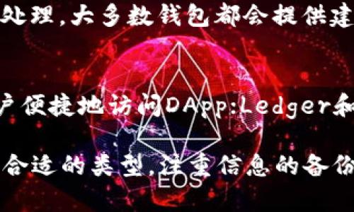   以太坊钱包的优点解析：为何你应该使用以太坊钱包 / 

 guanjianci 以太坊钱包, 加密货币, 数字资产, 钱包优点 /guanjianci 

在当前快速发展的数字货币时代，以太坊作为一种广受欢迎的区块链平台，其钱包也逐渐受到关注。以太坊钱包是存储、管理和交易以太币及其他基于以太坊的数字资产的重要工具。本文将详细探讨以太坊钱包的优点，以及用户在选择和使用以太坊钱包时需要注意的事项。

一、以太坊钱包的基本概念
以太坊钱包主要用于管理以太币（ETH）和符合以太坊协议的代币，如ERC20和ERC721。它不仅允许用户发送和接收数字货币，还支持用户创建去中心化应用（DApp）和智能合约。以太坊钱包种类繁多，包括硬件钱包、软件钱包和在线钱包等，每种类型都有其独特的优缺点。

二、以太坊钱包的优点
以太坊钱包拥有多个优点，这使其成为广大用户的首选。以下是以太坊钱包的一些主要优点。

h41. 安全性高/h4
以太坊钱包的安全性是用户最为关注的特点之一。无论是硬件钱包还是软件钱包，都采用了多种加密技术来保护用户的私钥和资产。例如，硬件钱包通常会将私钥保存在离线环境中，这意味着即使在线黑客攻击，也无法获取用户的私钥。此外，许多以太坊钱包还提供助记词和双重验证功能，增加了安全性。

h42. 易于使用/h4
以太坊钱包的用户界面通常设计得简单直观，易于普通用户操作。软件钱包和手机钱包一般都支持快速交易、余额查询等功能，用户只需按几步操作即可完成。即使是初学者，也能够轻松上手，轻松进行转账、接收和管理资产。

h43. 多资产支持/h4
以太坊钱包不仅可以存储以太币，还支持多种以太坊创建的代币，如ERC20和ERC721等。这种多资产支持意味着用户可以在一个钱包中管理不同的数字资产，方便用户进行资产组合和交易，提高了管理效率。

h44. 社区支持和开发活跃/h4
以太坊钱包背后拥有活跃的开发社区。这些社区通常会不断更新和改进钱包的功能，以及修复存在的安全漏洞。同时，社区的活跃性还意味着用户能够获得及时的技术支持和使用建议，进一步提高了用户体验。

h45. 便于与去中心化应用互动/h4
以太坊钱包与去中心化应用（DApp）有着紧密的连接。用户通过钱包可以直接与各种DApp进行交互，无需中介。无论是进行NFT的购买，还是参与DeFi项目，良好的以太坊钱包将使这一切变得非常便捷。

h46. 低交易费用/h4
以太坊钱包提供的交易通常要比传统金融系统的交易费用低。这对于频繁进行交易的用户无疑是一个利好。同时，通过运用智能合约，用户才能有效地管理和服务于其数字资产。

三、使用以太坊钱包的注意事项
虽然以太坊钱包有诸多优点，但用户在使用时也应关注一些事项。

h41. 选对钱包类型/h4
用户在选择以太坊钱包时，需要根据自己的需求选择合适的类型。硬件钱包虽然安全，但成本较高；而软件钱包和移动钱包便捷，但安全性稍逊。在做出选择时，用户应充分考虑个人的安全需求和使用习惯。

h42. 备份私钥和助记词/h4
私钥和助记词是数字资产的“通行证”，丢失将导致无法找回资产。用户应将这些信息妥善保存，最好是记录在纸上并存放在安全的地方。切忌将其保存在网络或手机上。

h43. 关注网络安全/h4
使用以太坊钱包时，要时刻保持警惕以防网络诈骗和钓鱼攻击。下载钱包时应选择官方渠道，避免使用不明链接或下载不见光的应用，同时定期更新钱包以规避已知漏洞。

四、可能的相关问题

h41. 如何选择适合自己的以太坊钱包？/h4
选择一个合适的以太坊钱包是管理数字资产的重要步骤。从安全性、便捷性和费用等多个方面来考虑，适合自己的才是最好的。用户可以从硬件钱包、软件钱包和网页钱包中进行选择。硬件钱包适合大量资金存储，软件钱包适合日常交易，而网页钱包则选用方便快捷。

h42. 安全性措施有哪些？/h4
以太坊钱包通常会提供多种安全功能，包括助记词、双重验证和冷存储等。无论是哪种钱包，用户都应该定期更新密码，并使用强密码。同时，确保选择信誉良好的钱包，并尝试分开存储大量资金，确保资金安全。

h43. 能否通过以太坊钱包进行NFT交易？/h4
可以的，大多数以太坊钱包都支持与NFT市场如OpenSea等进行交互，用户可以直接用钱包进行NFT的购买和出售。用户需要在以太坊钱包中保持一定的以太币用于手续费。

h44. 如何备份以太坊钱包？/h4
以太坊钱包的备份主要是备份私钥和助记词。用户应将其记录在纸上，保存在安全的地点。此外，备份的文件应采用加密处理，以避免信息被他人获取。在恢复时，用户可以通过助记词轻松找回资产。

h45. 以太坊钱包的交易费用是多少？/h4
以太坊钱包的交易费用主要取决于网络的拥堵情况以及用户设定的Gas费用。用户越愿意支付的Gas费用越高，其交易越容易被矿工优先处理。大多数钱包都会提供建议的Gas费用，但用户可以根据情况做相应的调整。

h46. 有哪些知名的以太坊钱包推荐？/h4
市面上有多款知名的以太坊钱包，如MetaMask、MyEtherWallet、Ledger和Trezor等。MetaMask是一款广受欢迎的浏览器扩展钱包，用户便捷地访问DApp；Ledger和Trezor是知名的硬件钱包，提供极高的安全性。选择时建议考虑钱包的安全性、使用便捷性和功能支持等。

综上所述，以太坊钱包因其安全性高、易于使用、多资产支持等诸多优点而受到广泛欢迎。用户在使用钱包的过程中，应时刻保持警惕，选择合适的类型，注重信息的备份，确保资产的安全。在日渐成熟的区块链生态下，以太坊及其钱包正迎来着更加光明的前景。