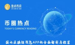 国内区块链钱包APP的全面解析与推荐
