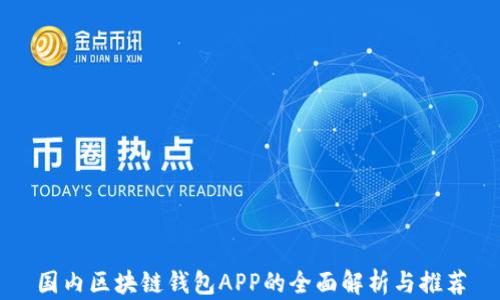 
国内区块链钱包APP的全面解析与推荐